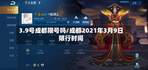 3.9号成都限号吗/成都2021年3月9日限行时间