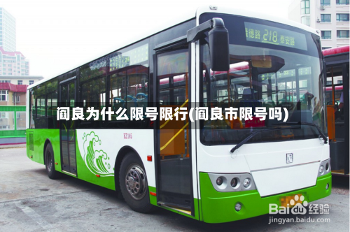 阎良为什么限号限行(阎良市限号吗)-第2张图片