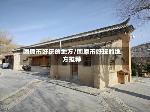 固原市好玩的地方/固原市好玩的地方推荐-第2张图片