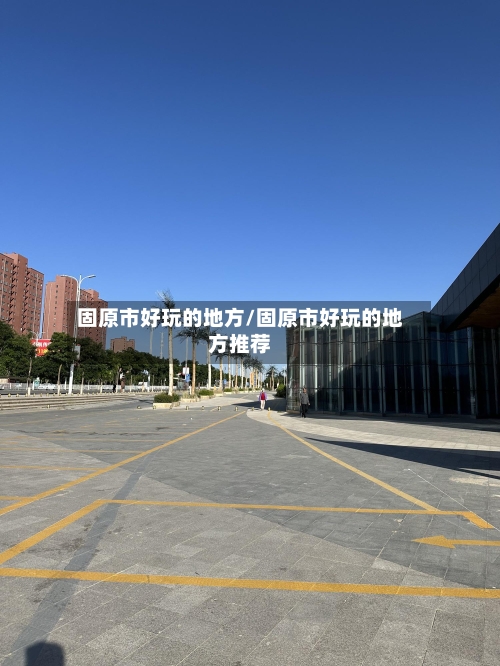 固原市好玩的地方/固原市好玩的地方推荐