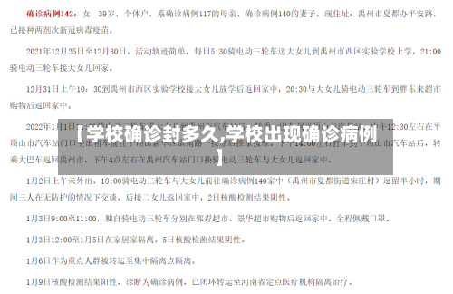 【学校确诊封多久,学校出现确诊病例】