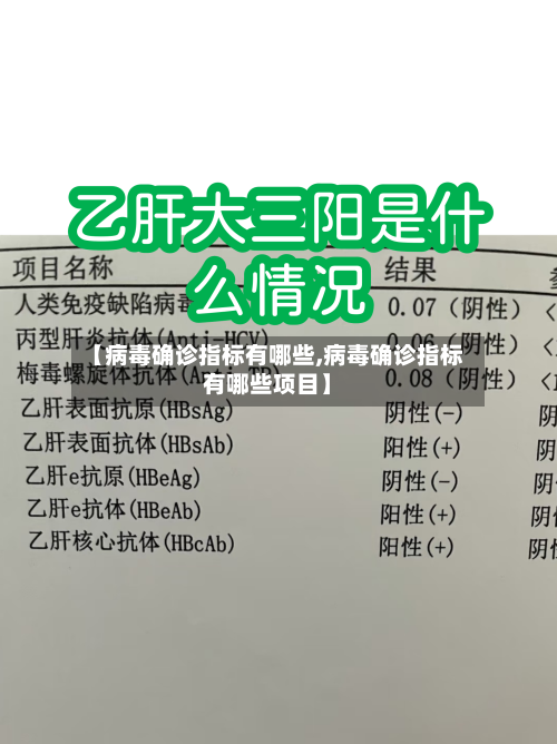 【病毒确诊指标有哪些,病毒确诊指标有哪些项目】