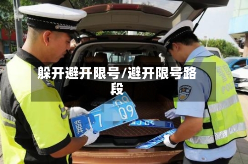 躲开避开限号/避开限号路段-第2张图片
