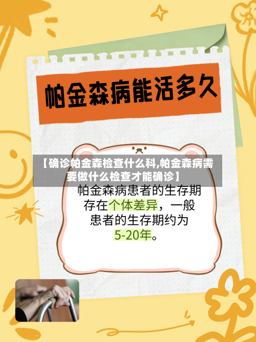 【确诊帕金森检查什么科,帕金森病需要做什么检查才能确诊】