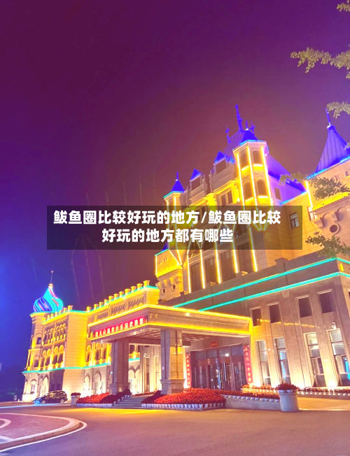 鲅鱼圈比较好玩的地方/鲅鱼圈比较好玩的地方都有哪些-第3张图片