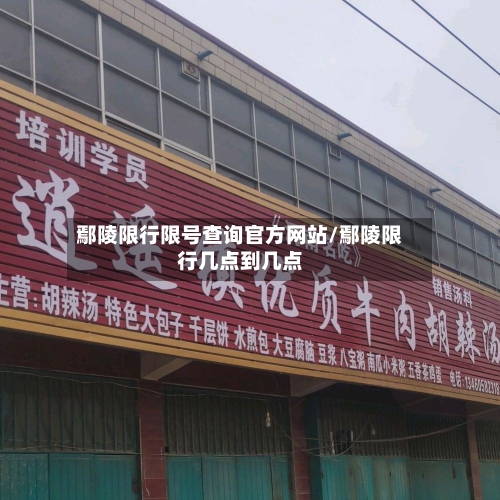 鄢陵限行限号查询官方网站/鄢陵限行几点到几点