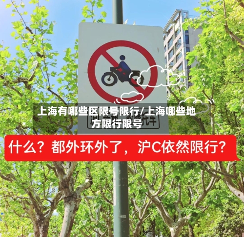 上海有哪些区限号限行/上海哪些地方限行限号