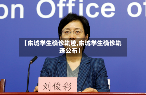 【东城学生确诊轨迹,东城学生确诊轨迹公布】