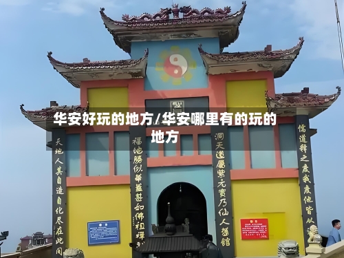 华安好玩的地方/华安哪里有的玩的地方