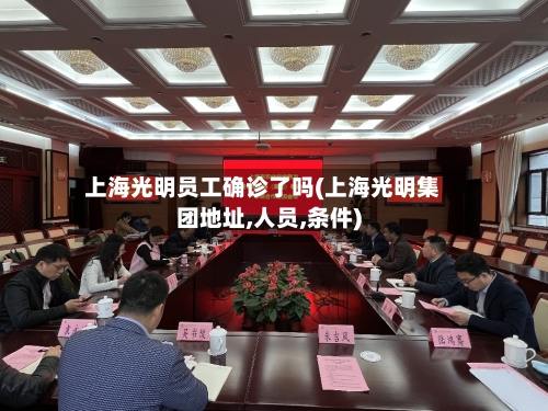 上海光明员工确诊了吗(上海光明集团地址,人员,条件)