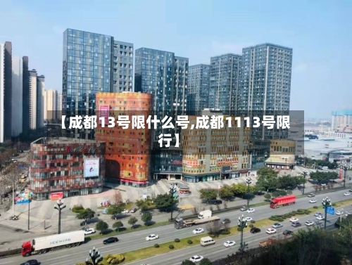【成都13号限什么号,成都1113号限行】
