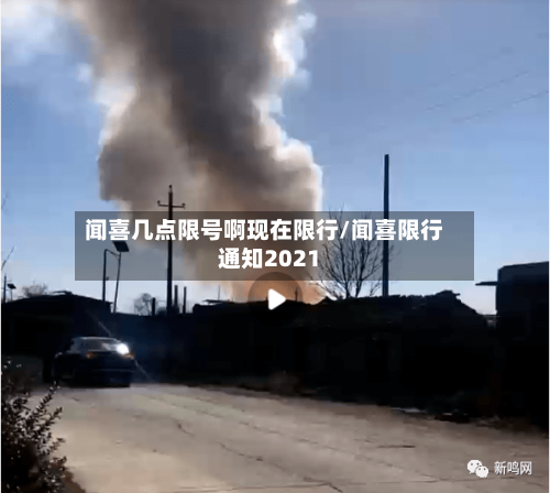 闻喜几点限号啊现在限行/闻喜限行通知2021