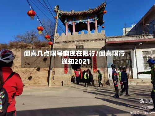 闻喜几点限号啊现在限行/闻喜限行通知2021-第3张图片