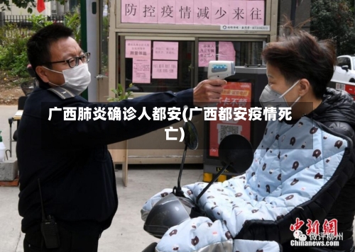 广西肺炎确诊人都安(广西都安疫情死亡)