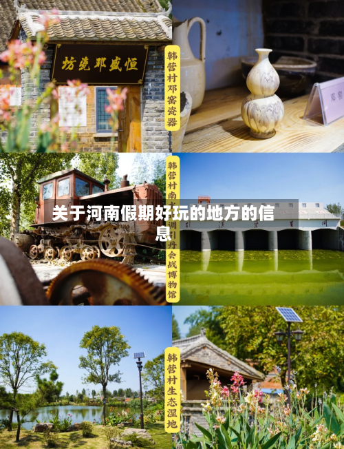 关于河南假期好玩的地方的信息