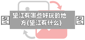 望江有哪些好玩的地方(望江有什么)