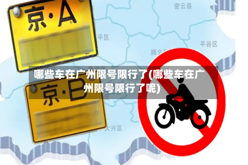 哪些车在广州限号限行了(哪些车在广州限号限行了呢)-第2张图片