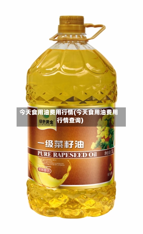 今天食用油费用行情(今天食用油费用行情查询)-第2张图片