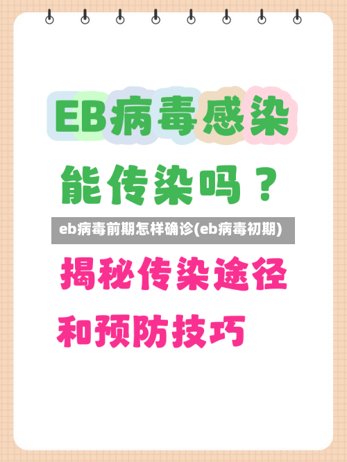 eb病毒前期怎样确诊(eb病毒初期)-第3张图片