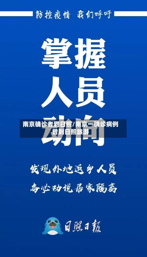 南京确诊者到日照/南京一确诊病例曾到日照旅游-第2张图片