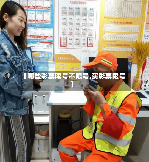 【哪些彩票限号不限号,买彩票限号】-第3张图片