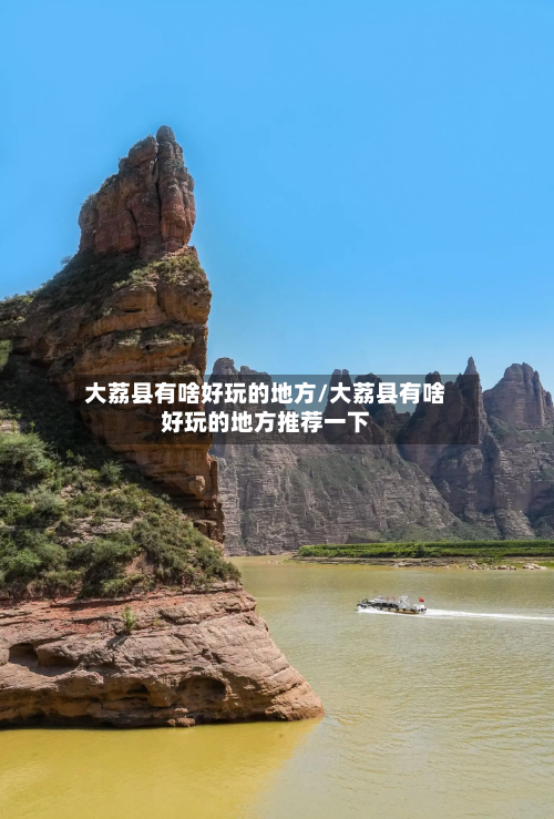 大荔县有啥好玩的地方/大荔县有啥好玩的地方推荐一下-第2张图片