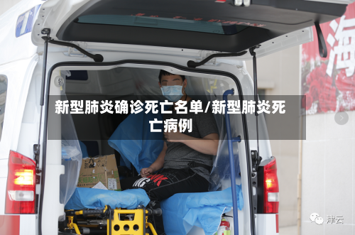 新型肺炎确诊死亡名单/新型肺炎死亡病例-第3张图片