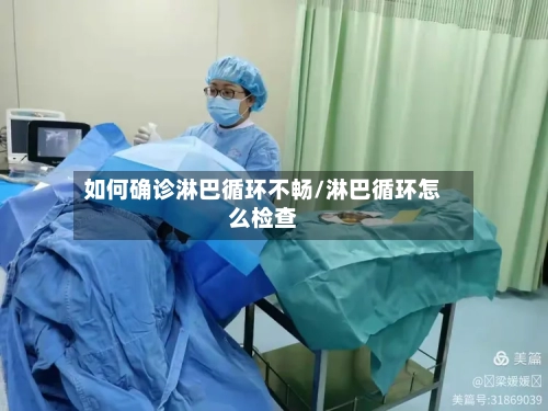 如何确诊淋巴循环不畅/淋巴循环怎么检查-第2张图片