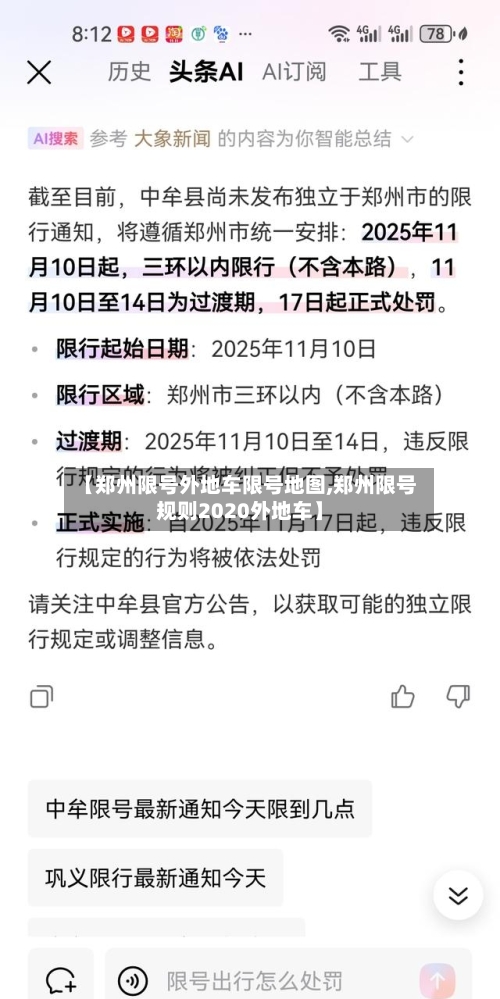 【郑州限号外地车限号地图,郑州限号规则2020外地车】-第2张图片
