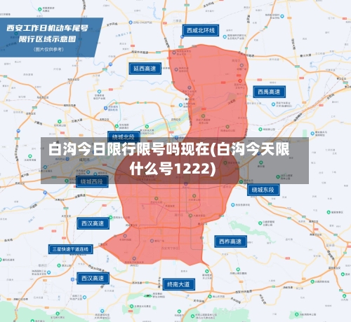 白沟今日限行限号吗现在(白沟今天限什么号1222)-第2张图片