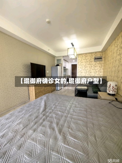 【琨御府确诊女的,琨御府户型】