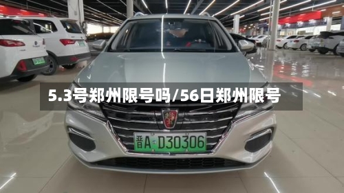 5.3号郑州限号吗/56日郑州限号-第2张图片