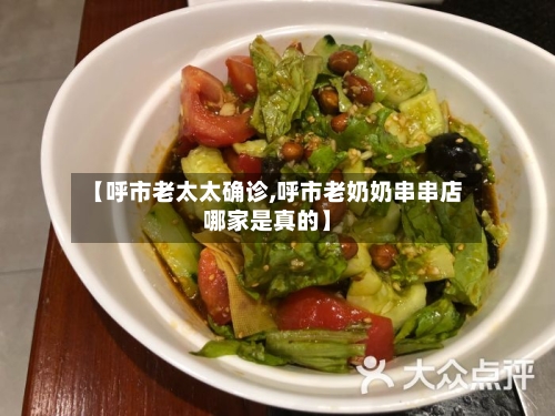 【呼市老太太确诊,呼市老奶奶串串店哪家是真的】-第3张图片