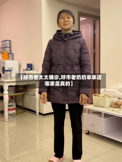 【呼市老太太确诊,呼市老奶奶串串店哪家是真的】-第2张图片