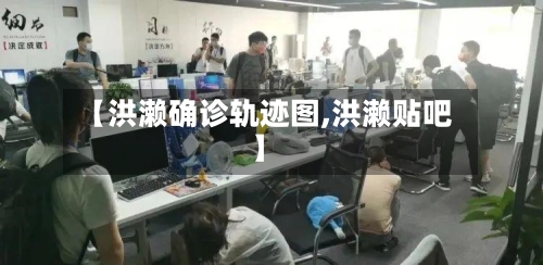 【洪濑确诊轨迹图,洪濑贴吧】