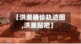 【洪濑确诊轨迹图,洪濑贴吧】-第2张图片