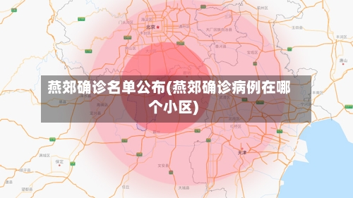 燕郊确诊名单公布(燕郊确诊病例在哪个小区)-第3张图片