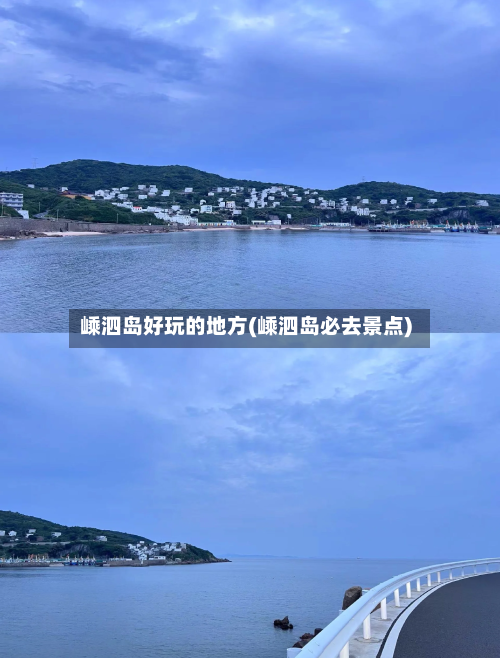 嵊泗岛好玩的地方(嵊泗岛必去景点)