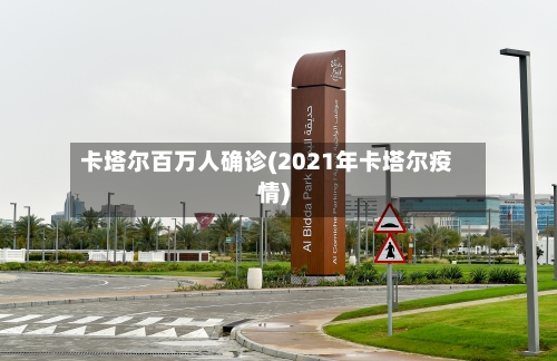 卡塔尔百万人确诊(2021年卡塔尔疫情)