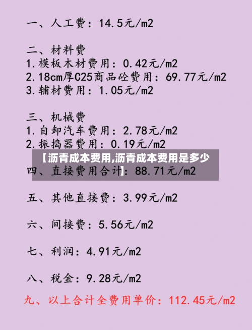 【沥青成本费用,沥青成本费用是多少】-第2张图片