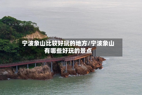 宁波象山比较好玩的地方/宁波象山有哪些好玩的景点-第2张图片