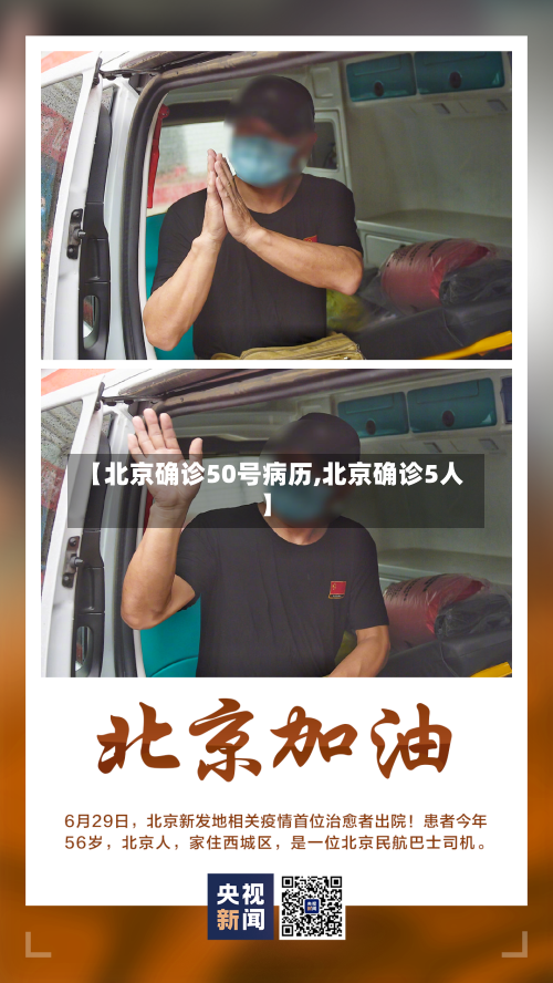 【北京确诊50号病历,北京确诊5人】-第2张图片