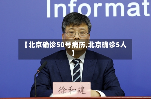 【北京确诊50号病历,北京确诊5人】
