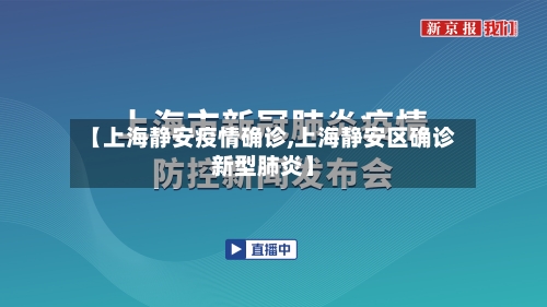 【上海静安疫情确诊,上海静安区确诊新型肺炎】-第2张图片