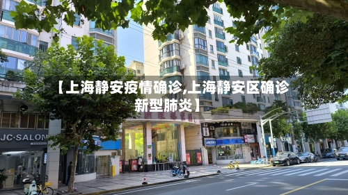 【上海静安疫情确诊,上海静安区确诊新型肺炎】