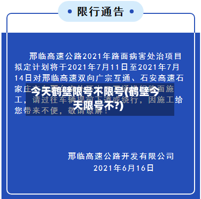 今天鹤壁限号不限号(鹤壁今天限号不?)-第2张图片