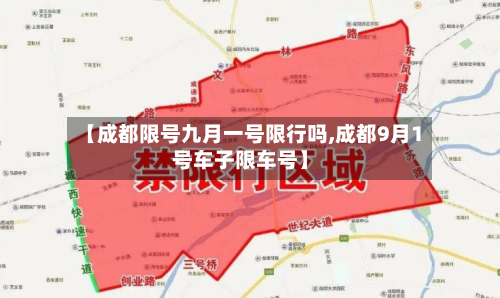 【成都限号九月一号限行吗,成都9月1号车子限车号】-第3张图片