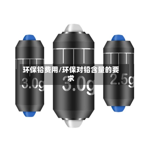 环保铅费用/环保对铅含量的要求-第2张图片