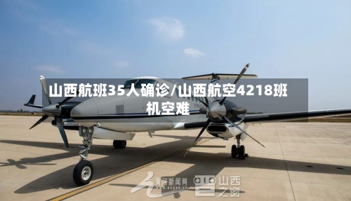 山西航班35人确诊/山西航空4218班机空难-第2张图片