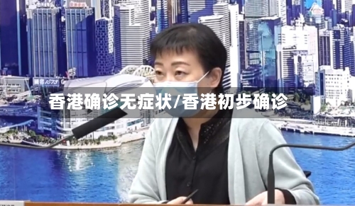 香港确诊无症状/香港初步确诊-第2张图片